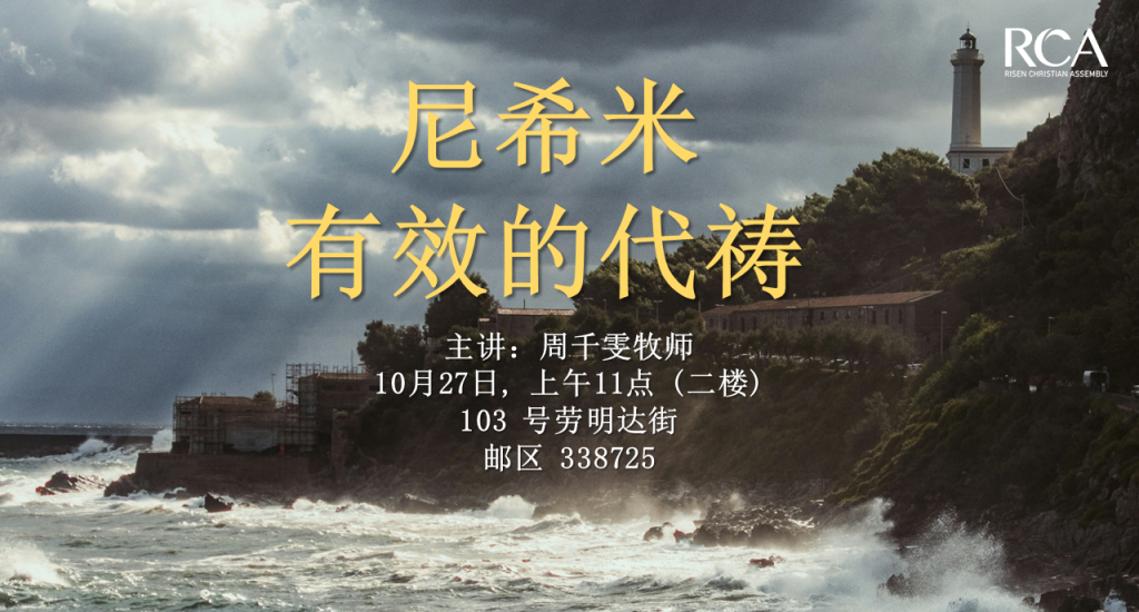 主日崇拜 – 尼希米有效的代祷 – Risen Christian Assembly